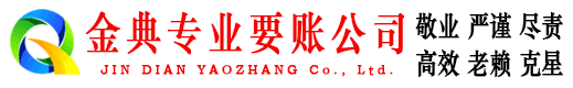 策勒金典收账公司